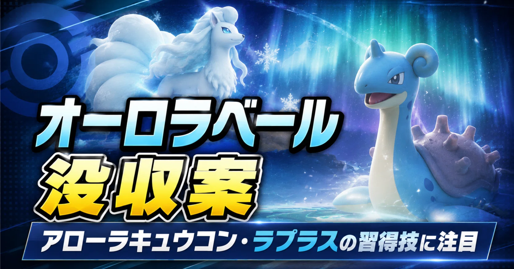 ❄️【ポケモンチャンピオンズ】オーロラベール即展開 雪パの強み