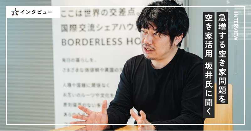 空き家問題はオーナーへの情報提供で変わる −新しい選択肢としての国際交流シェアハウス eyecatch