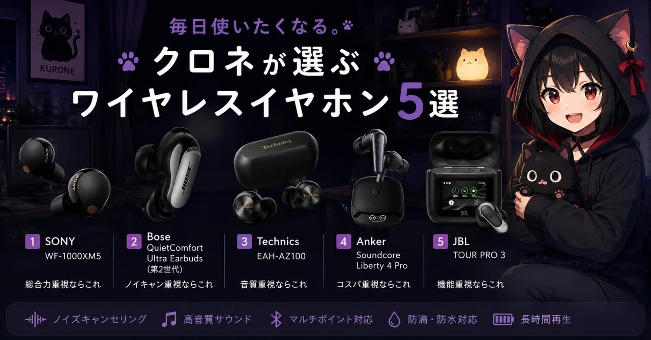 毎日使いたくなる。クロネが選ぶワイヤレスイヤホン5選｜クロネの道具箱