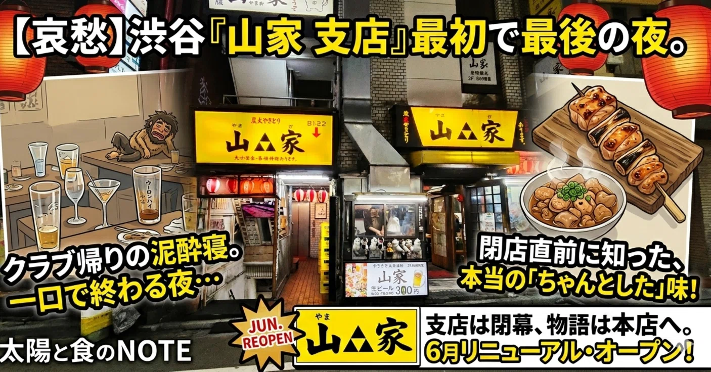 哀愁】渋谷の眠らない城『山家 支店』、最初で最後の夜。クラブ帰りの
