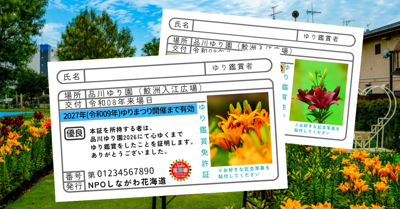 ゆり鑑賞免許証」が人気！ 品川ゆり園で見つけた健康相談への
