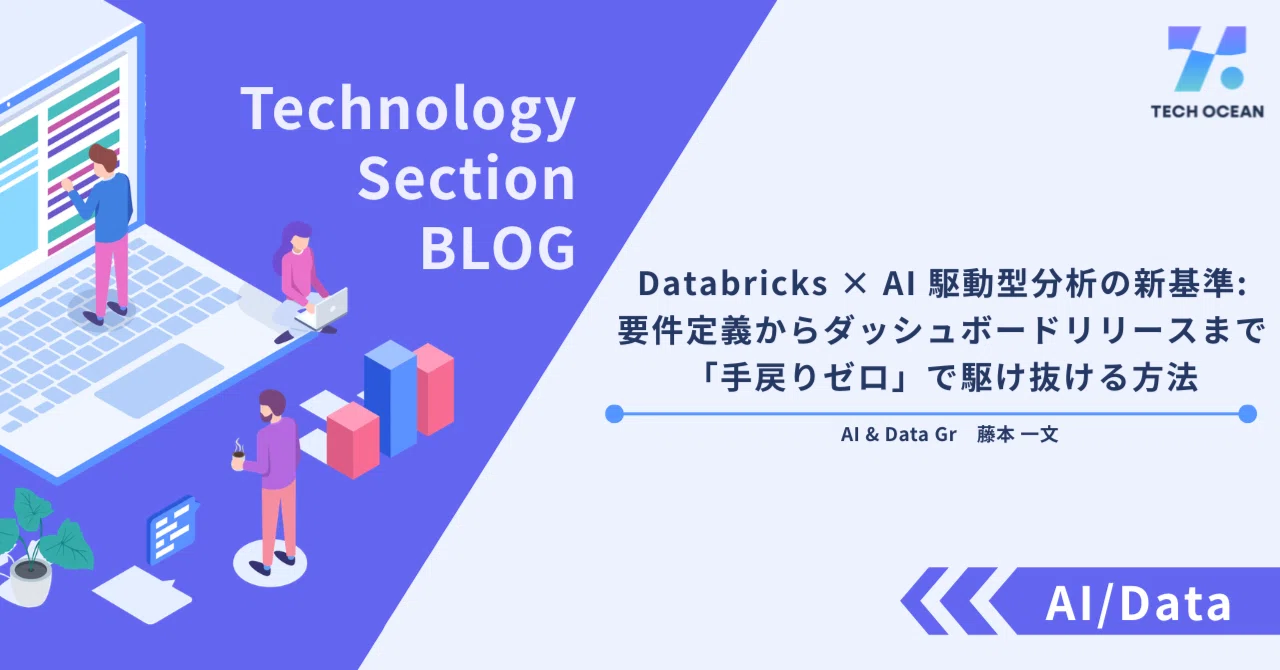 Databricks × AI 駆動型分析の新基準：要件定義からダッシュボードリリースまで「手戻りゼロ」で駆け抜ける方法