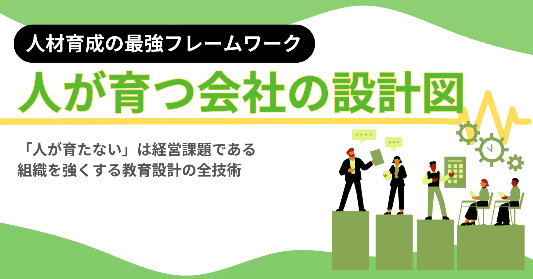 人が育つ仕組みのつくり方 人が育ち続ける会社のつくり方｜エノモト マサヒロ