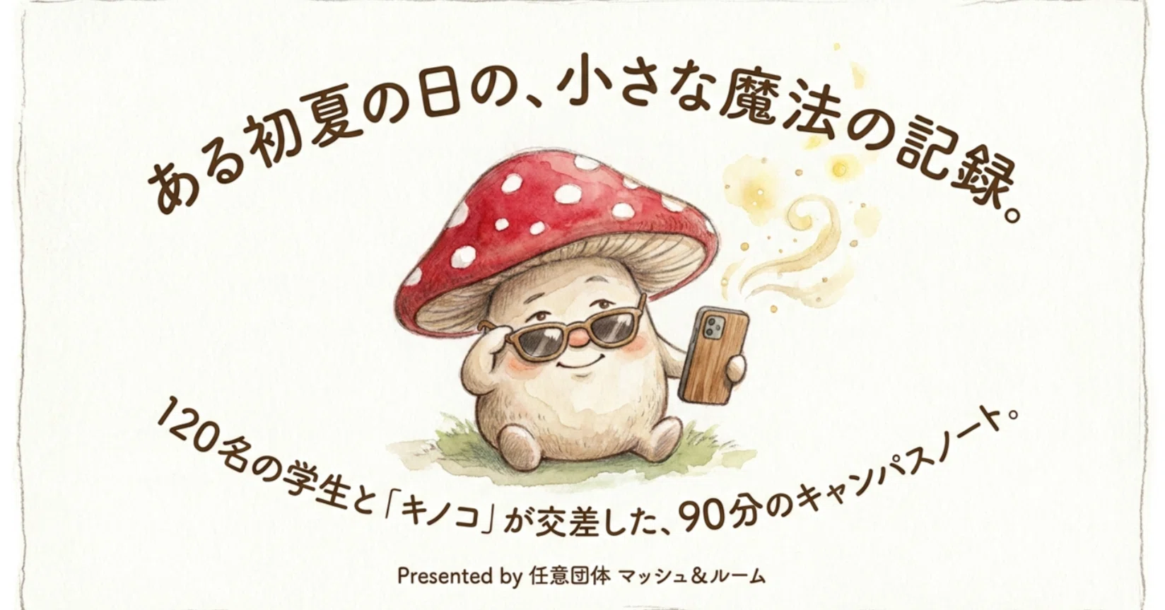 杜の都の女子大にキノコの胞子が舞い降りた。デジタルと笑顔を届ける