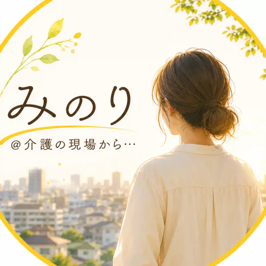 みのり＠介護の現場から居場所を見つけるサポーター