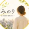 みのり＠介護の現場から居場所を見つけるサポーター