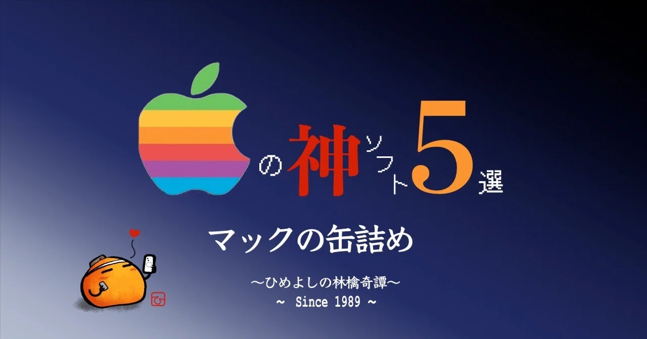 PCゲームソフト　Macintosh　りんご太郎　ハイパーカード　マック Macの缶詰め〜Macintoshと神ソフト5選〜｜ひめよし