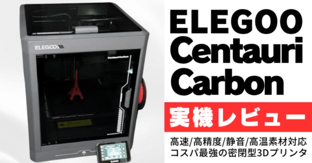 ELEGOO Centauri Carbon レビュー！5つの長所と短所を実機で解説｜3D 