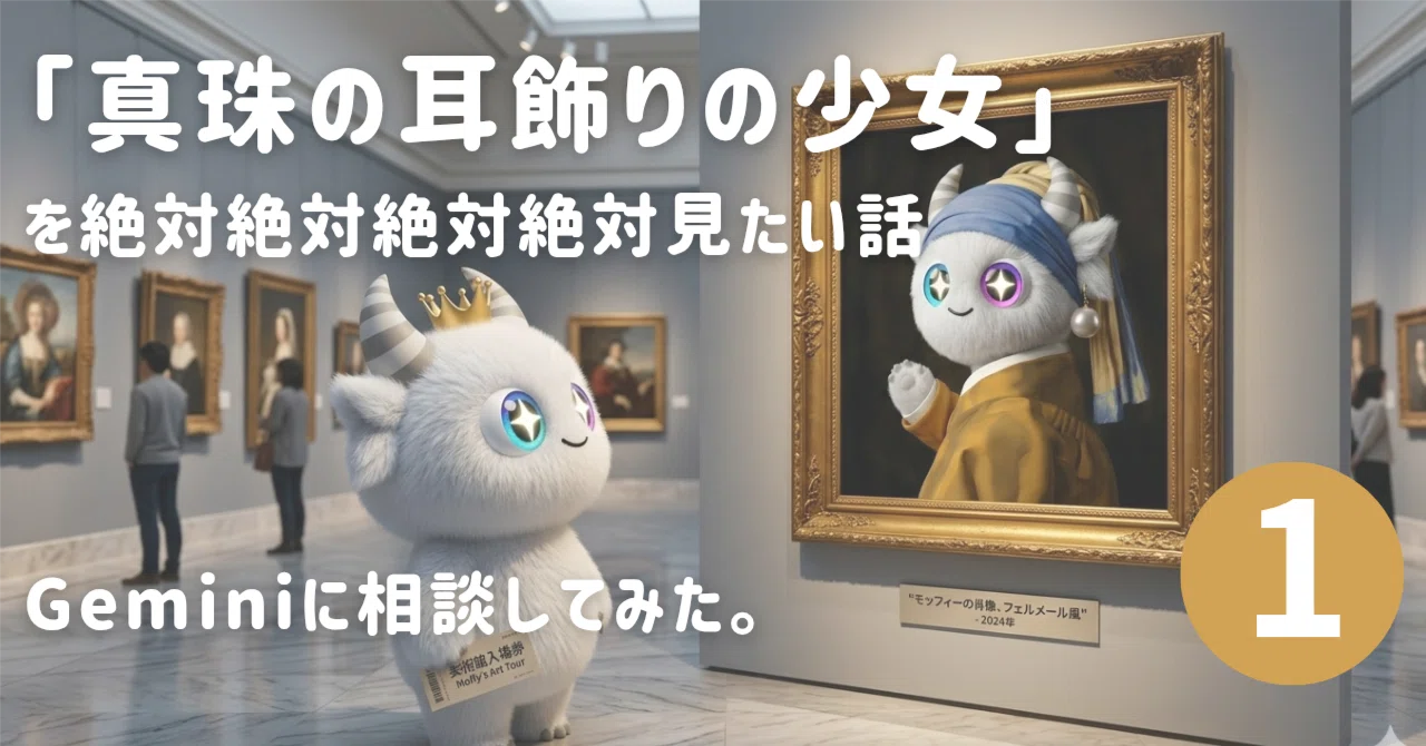 Geminiに相談】「真珠の耳飾りの少女」を絶対見たい女子大生vs人気