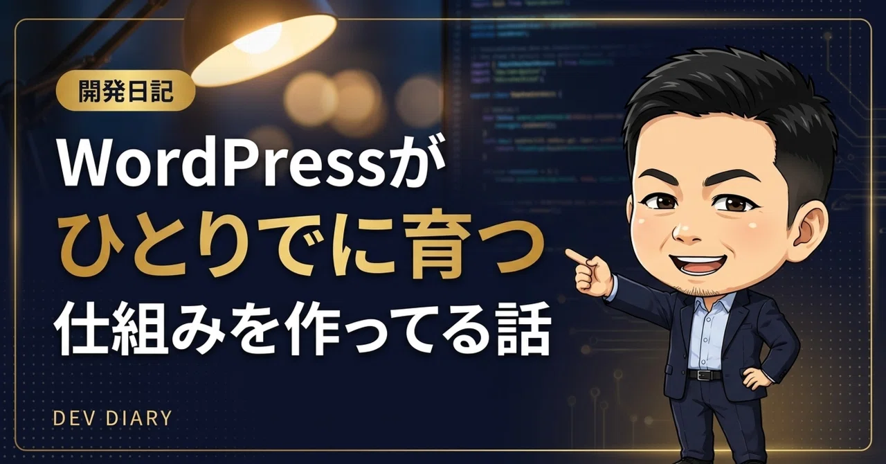 【開発日記】WordPressが“ひとりでに育つ”仕組みを作ってる話｜KAIテクノウェブデザイン｜SNS運用・Web制作