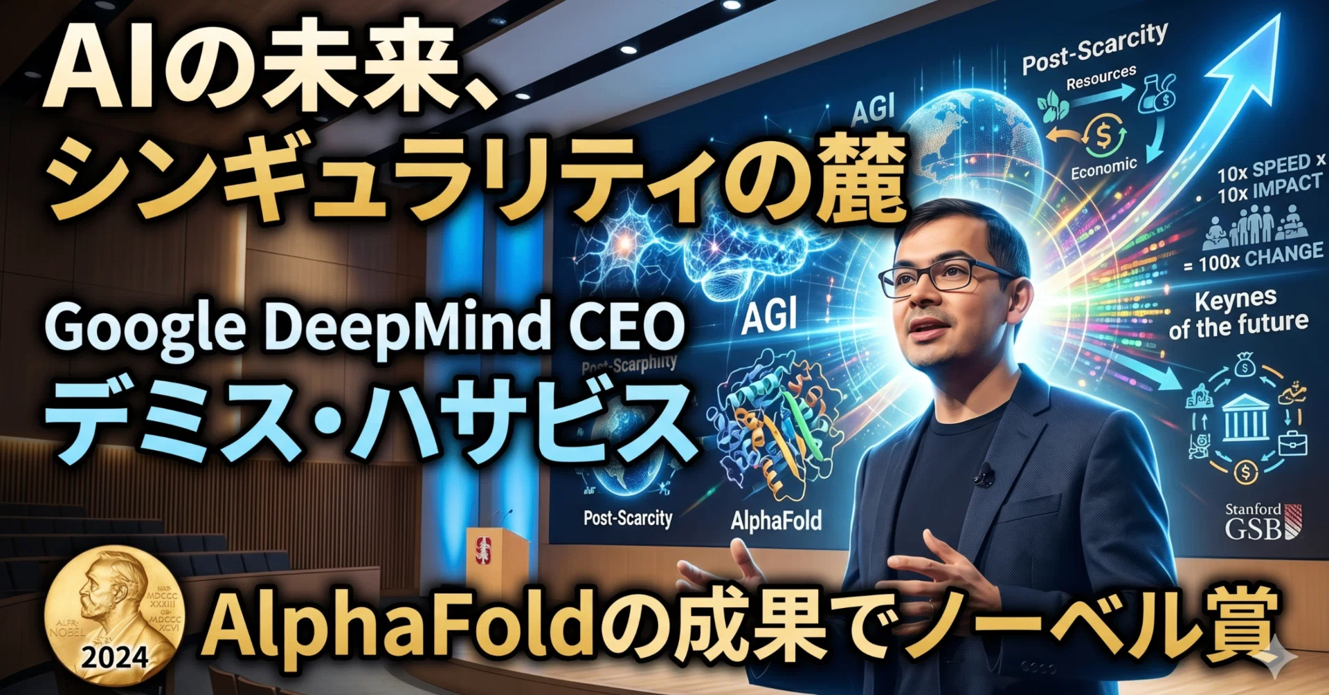 DeepMind CEOデミス・ハサビスが語る】AIの未来、AlphaFoldの哲学