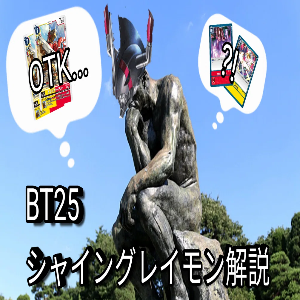25弾_シャイングレイモン_デッキ解説｜カミシロ
