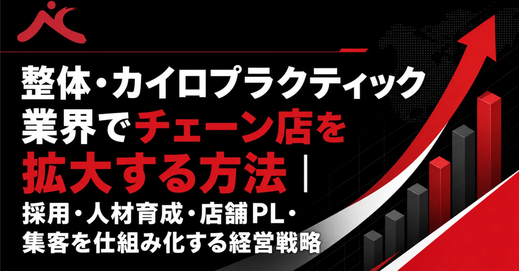 整体・カイロプラクティック業界でチェーン店を拡大する方法｜採用