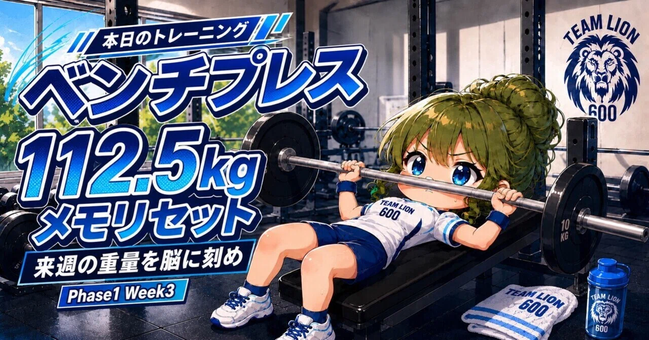戦略的引き算】重量に潰されない軌道修正！ベンチプレス112.5kgの