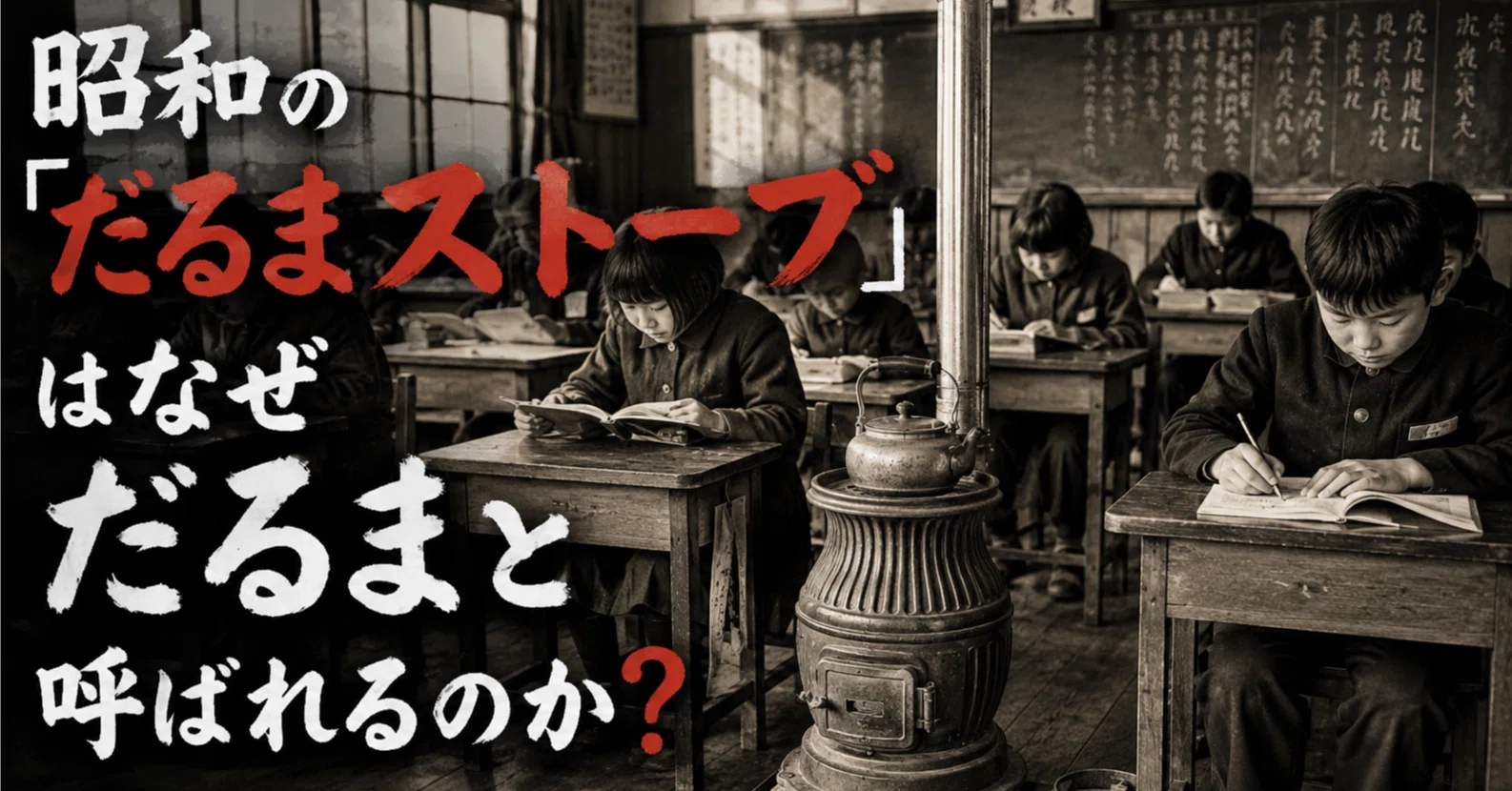 昭和の「だるまストーブ」はなぜだるまと呼ばれるのか？｜達磨東京