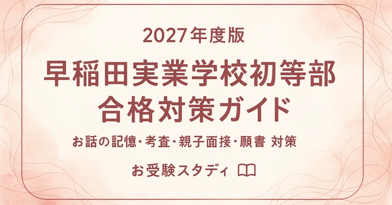 早稲田実業学校初等部】小学校受験 対策ガイド 2冊セット｜お受験