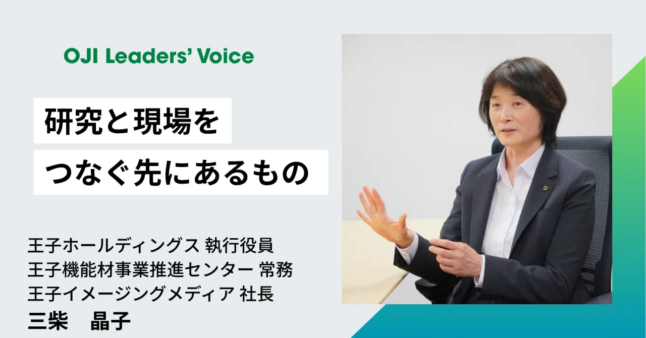 製作依頼相談ページ　臨時 研究と現場をつなぐ先にあるもの OJI Leaders' Voice｜王子
