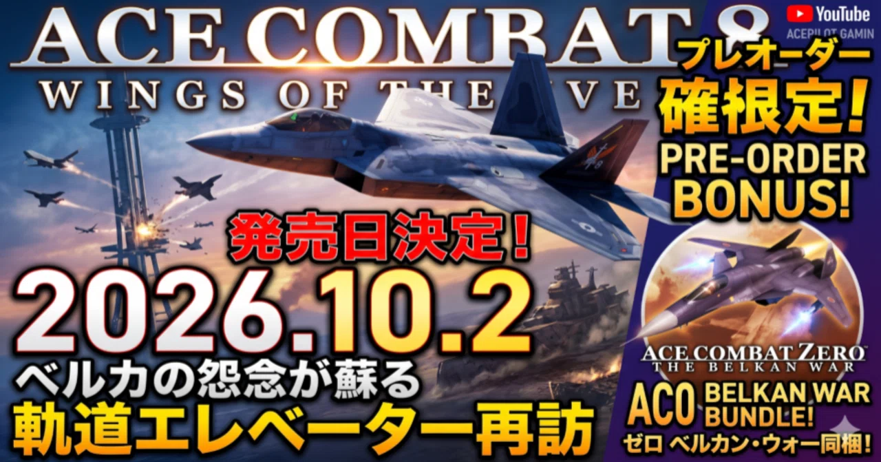 AC8】発売日決定！2026年10月2日。特典『ゼロ』同梱、ベルカの脅威と