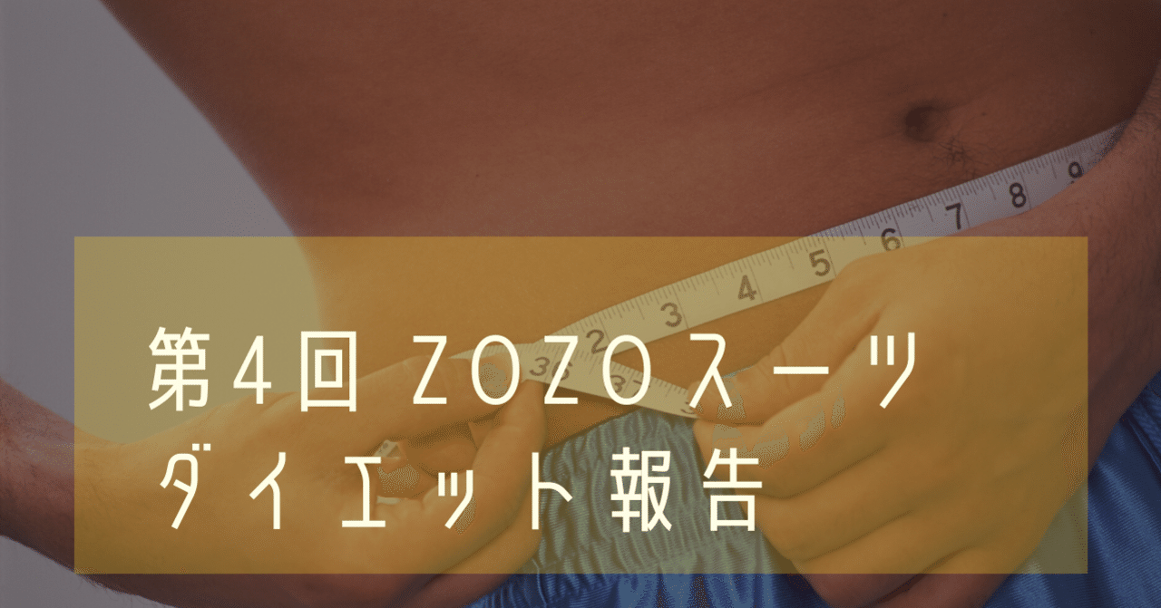 ずぼらダイエット記録 Zozoスーツアプリの計測結果報告 第4回年6月14日 小屋真伍 店舗集客アイデアマン Note