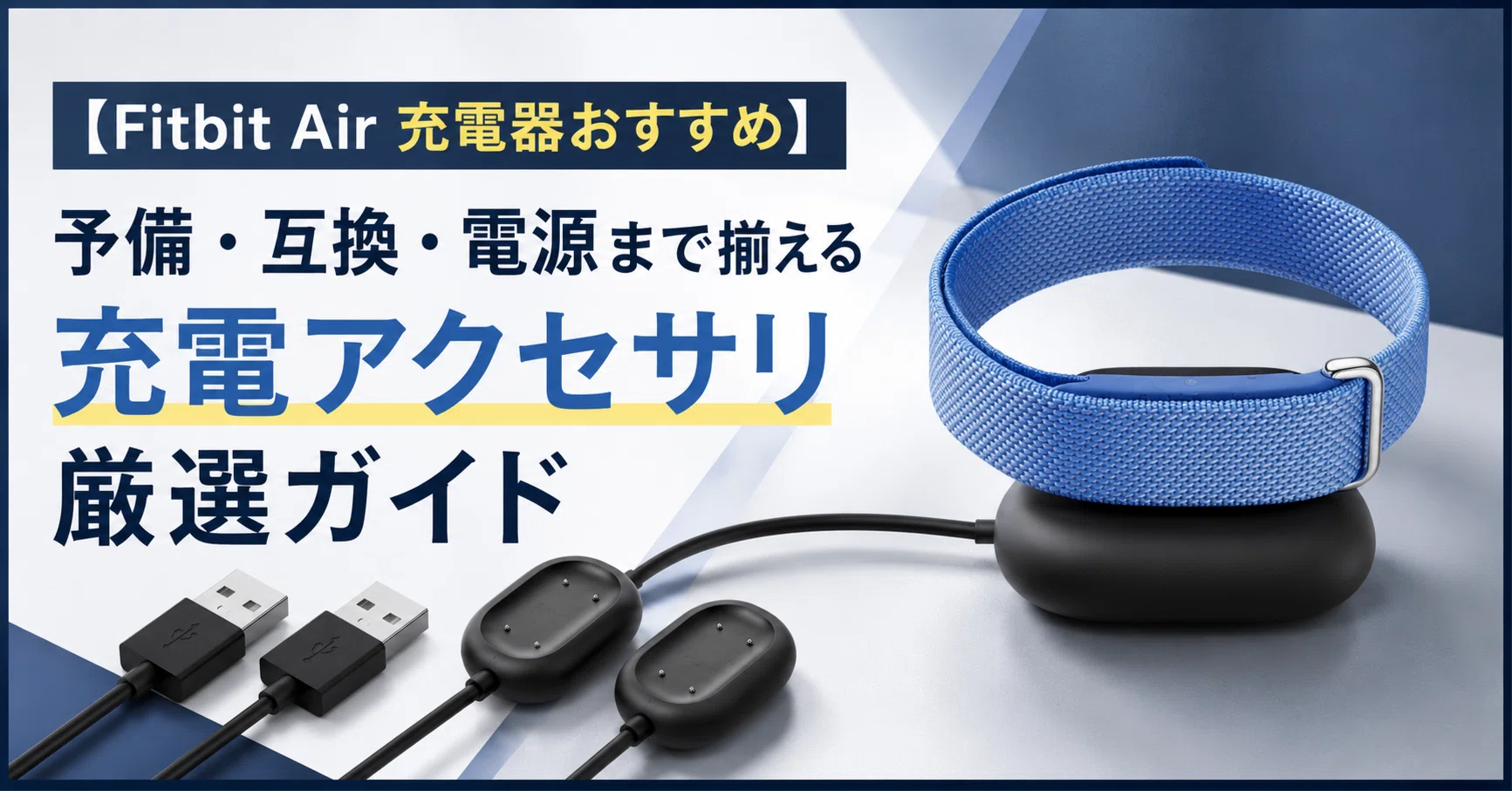 Google Fitbit Airの充電器おすすめ 予備・互換・電源まで揃える充電 