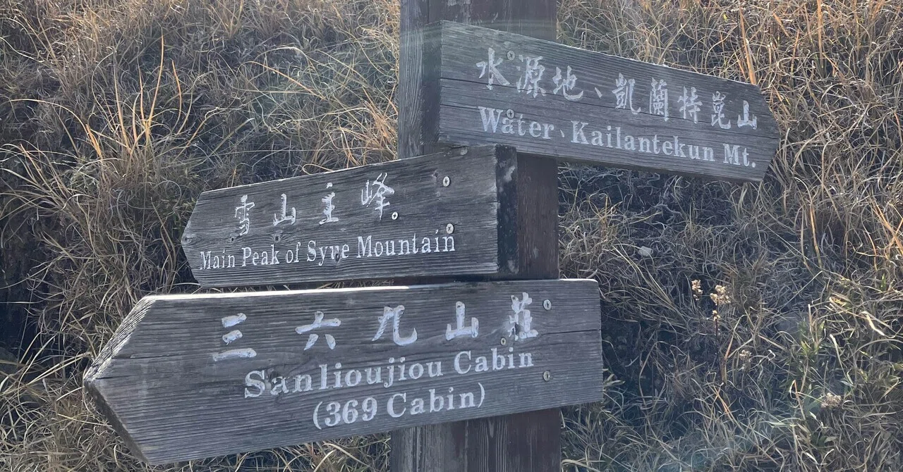 パーミッション取得するなら】台湾の高山に登る！国家公園入園申請