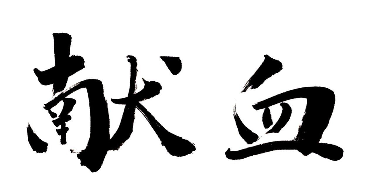 6月14日は 世界献血者デー 筆で書いてみました こどものための書き方教室 Note 6月14日は 世界献血者デー 筆で書いてみました こどものための書き方教室 Note