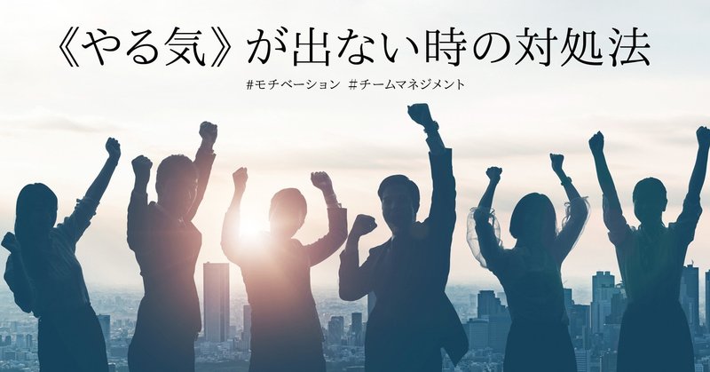 やる気 が出ない時の対処法 モチベーション チームマネジメント うきょう フリーゲーム プロデューサー兼マーケッター Playlife代表 Note やる気 が出ない時の対処法 モチベーション チームマネジメント うきょう フリーゲーム プロデューサー兼マーケッター Playlife代表 Note