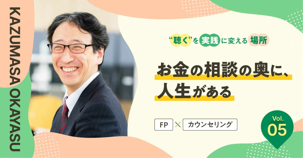 お金の相談の奥に、人生がある｜“聴く”を実践に変える場所 Vol.5