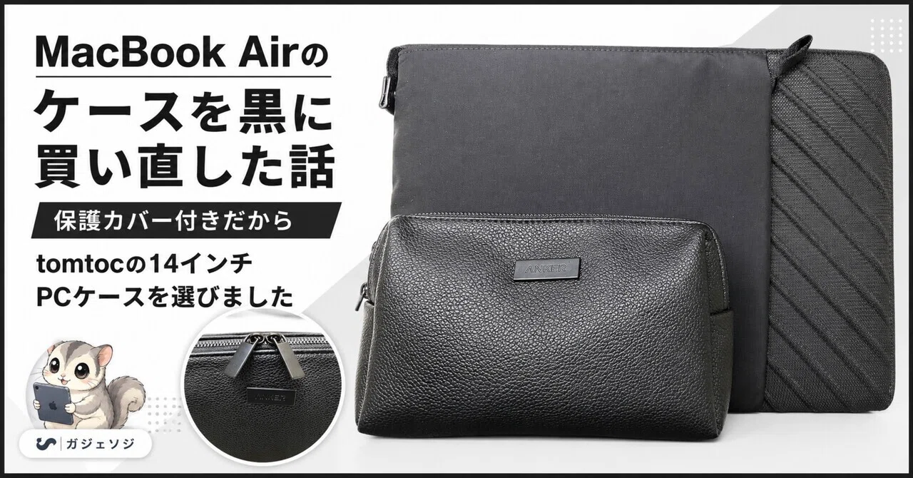 MacBook Airのケースを黒に買い直した話｜保護カバー付きだからtomtoc 