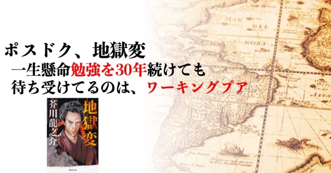 ポスドク地獄変 一生懸命勉強を30年続けても 待ち受けているのは ワーキングプア 森山たつを 楽しい大学 無敵就活 Note