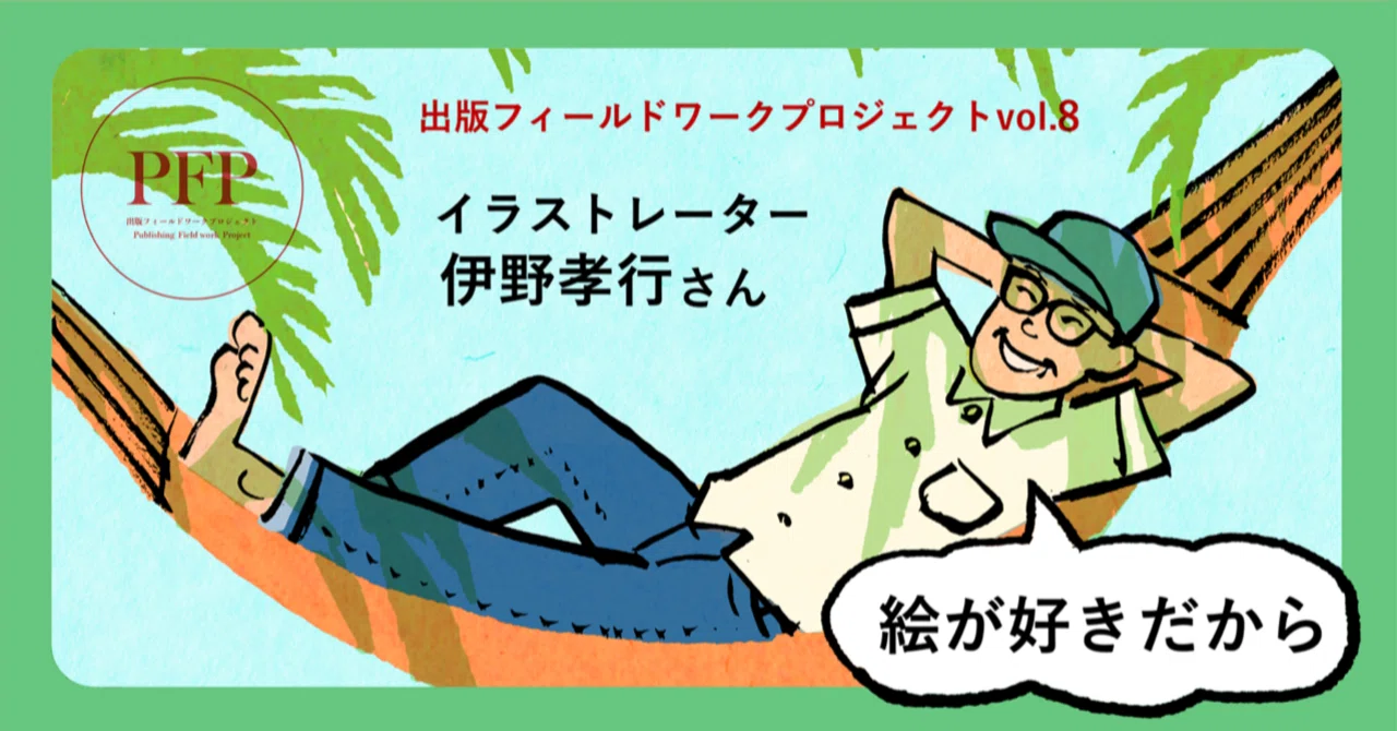 絵が好きだから｜イラストレーター 伊野孝行さん（出版フィールド 
