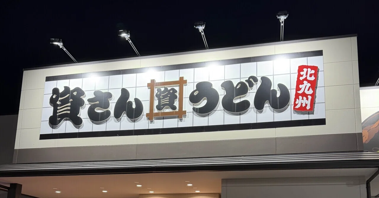 ドキュメント】資さんうどんの「資ジャン」が欲しい男の挑戦｜Norikazu