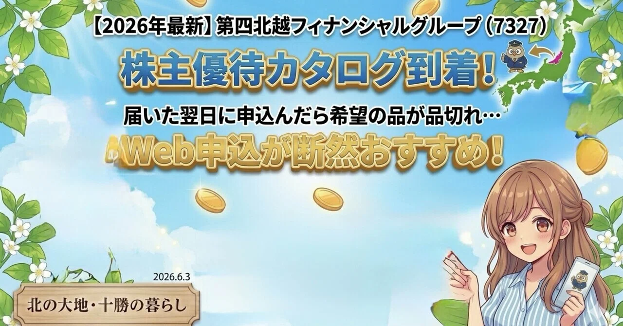 株主優待】第四北越フィナンシャルグループ（7327）株主優待カタログ