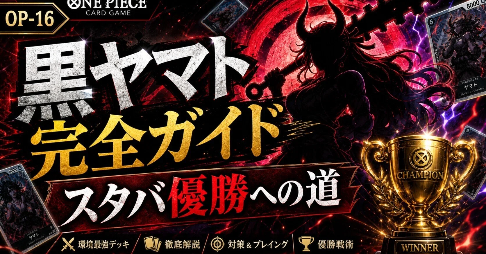 約6千文字！【黒ヤマト完全ガイド】スタバ優勝・フラッグシップ入賞を