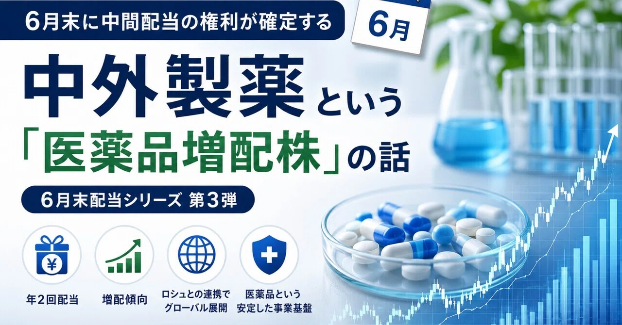 6月末に中間配当の権利が確定する——中外製薬という「医薬品増配株」の話