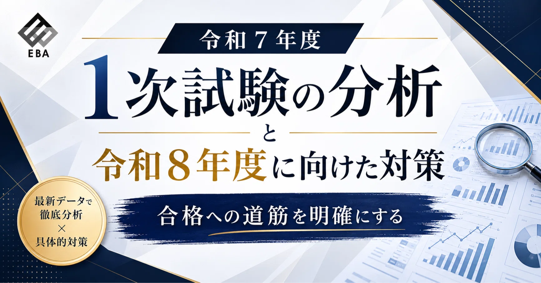 令和7年度1次試験の分析と令和8年度に向けた対策｜EBA中小企業診断