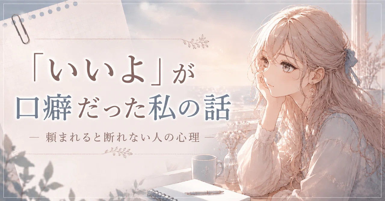 「いいよ」が口癖だった話🍀｜HAAO
