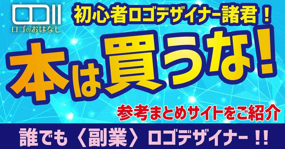 ロゴデザインのために参考書籍 本は買うな 初心者副業は時間を大事に ロゴデザイナーkei Youtuber Note