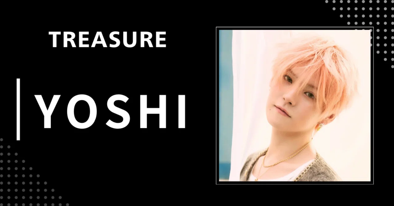 TREASURE】ヨシ｜完全網羅プロフィール・経歴・最新情報まとめ｜韓国