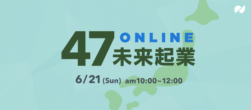 47未来起業