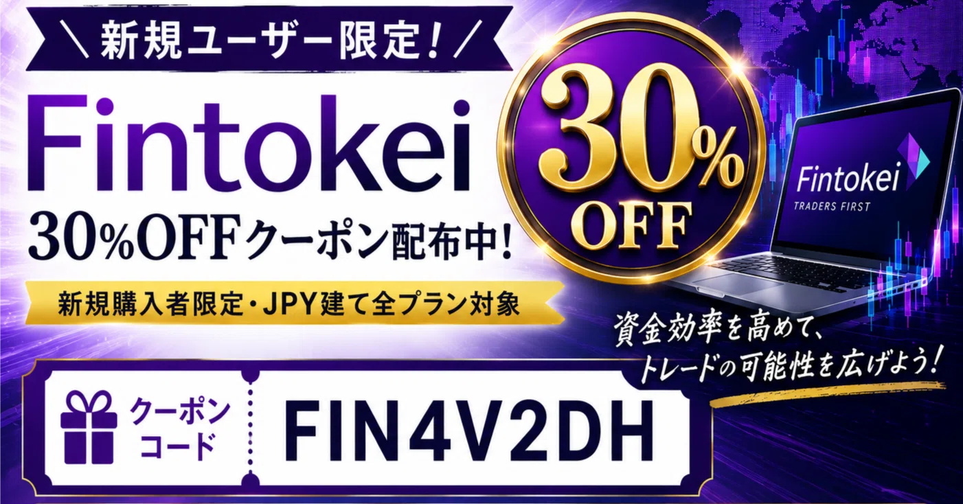 期間限定】Fintokei 新規プロップトレーダー限定30%OFFクーポン配布中 