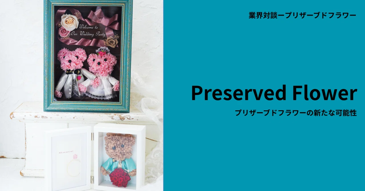 花テディベア®が広げるプリザーブドフラワーの可能性―フロールエバー
