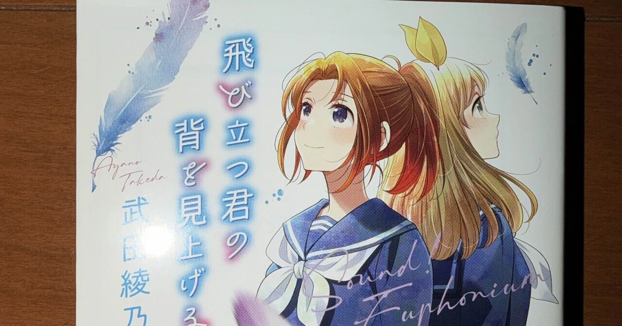 飛び立つ君の背を見上げる (宝島社文庫)』武田 綾乃｜ダイスケ