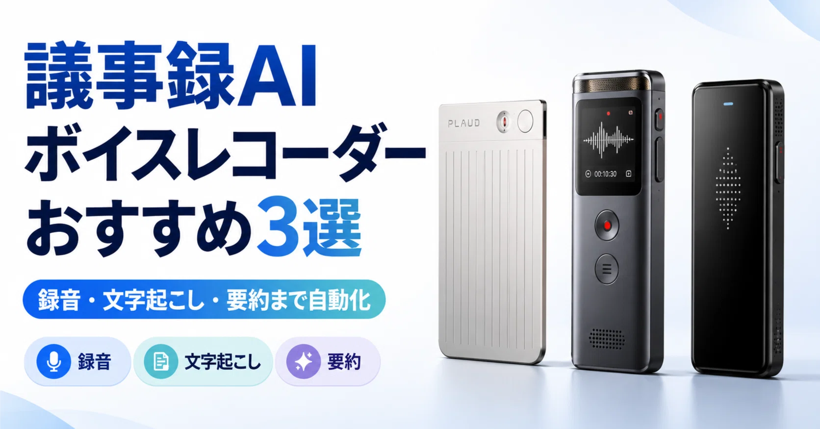 2026年最新】議事録AIボイスレコーダーおすすめと選び方｜録音から要約