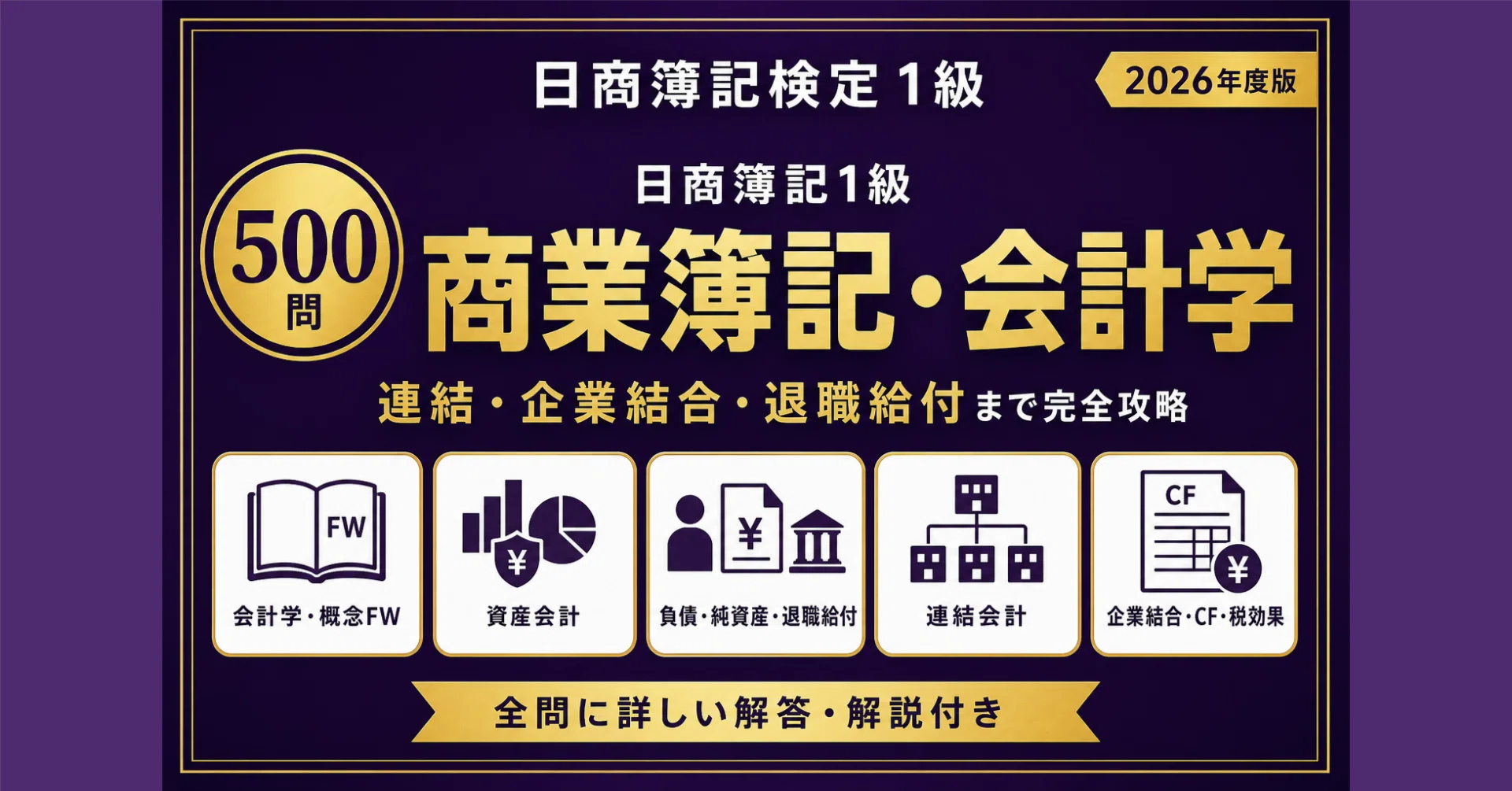日商簿記1級】商業簿記・会計学 完全対策問題集500問 解答解説付き