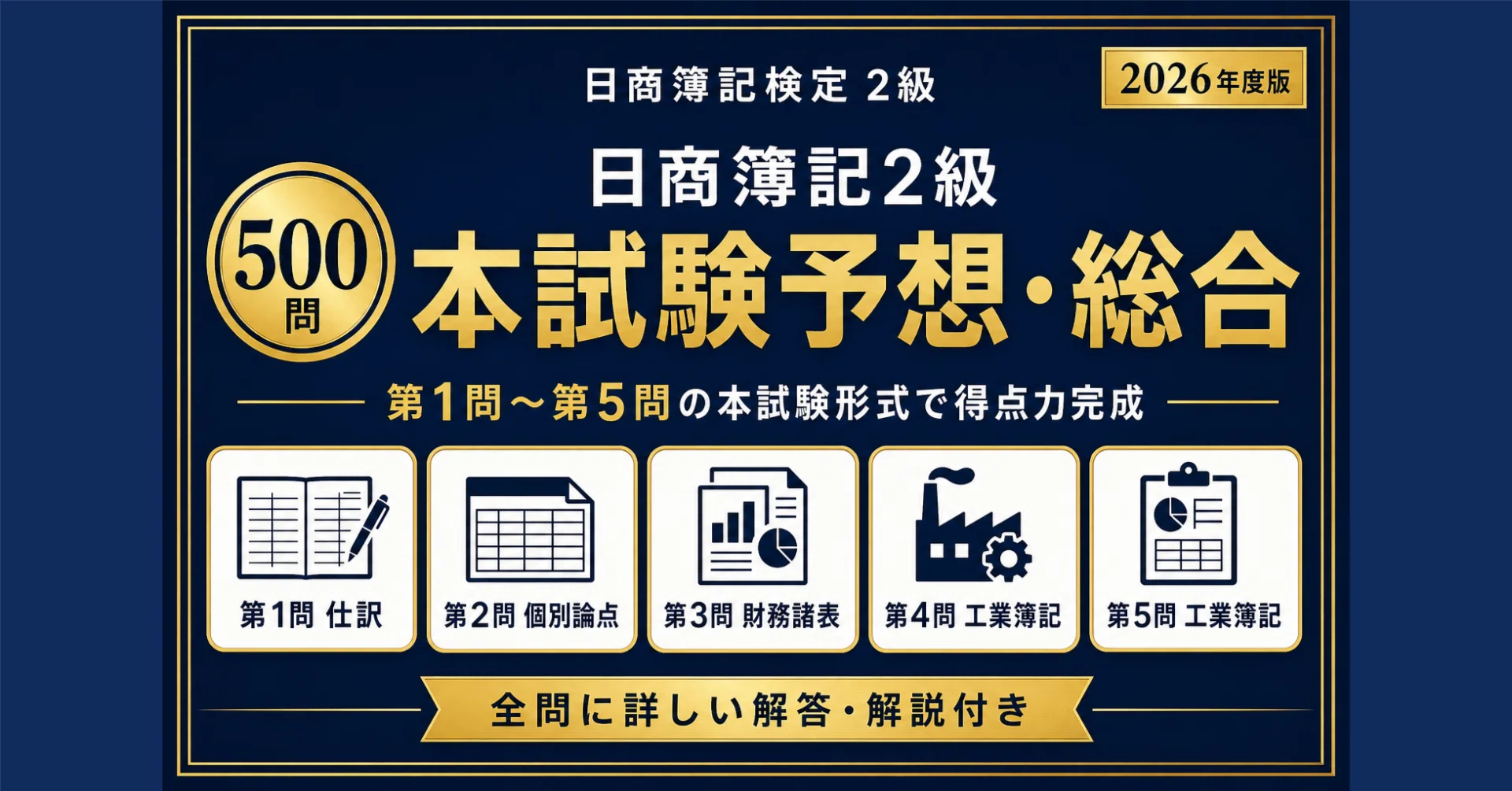 日商簿記2級】本試験予想・総合問題集500問 解答解説付き｜Study Base