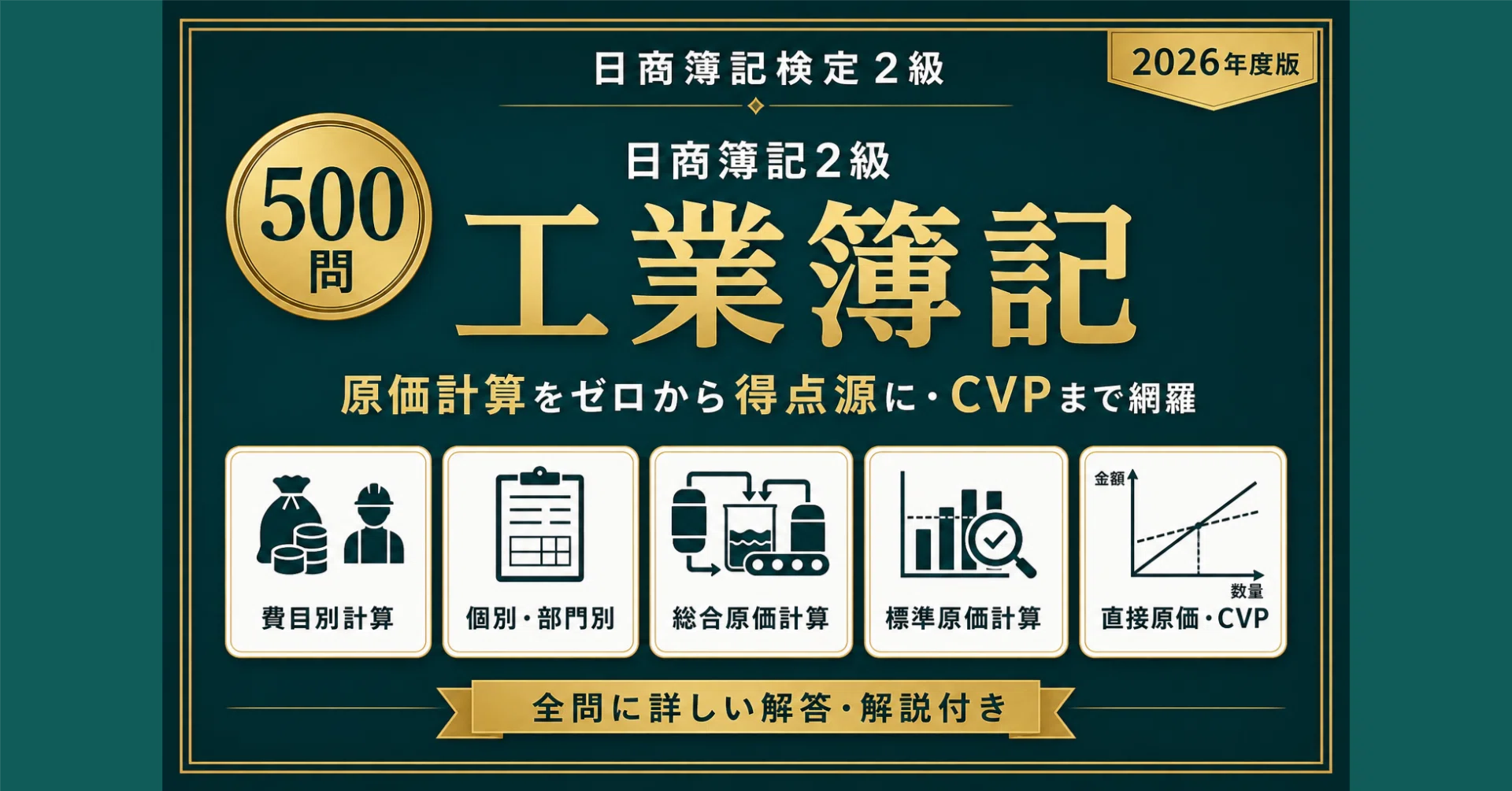 日商簿記2級】工業簿記 完全対策問題集500問 解答解説付き｜Study Base