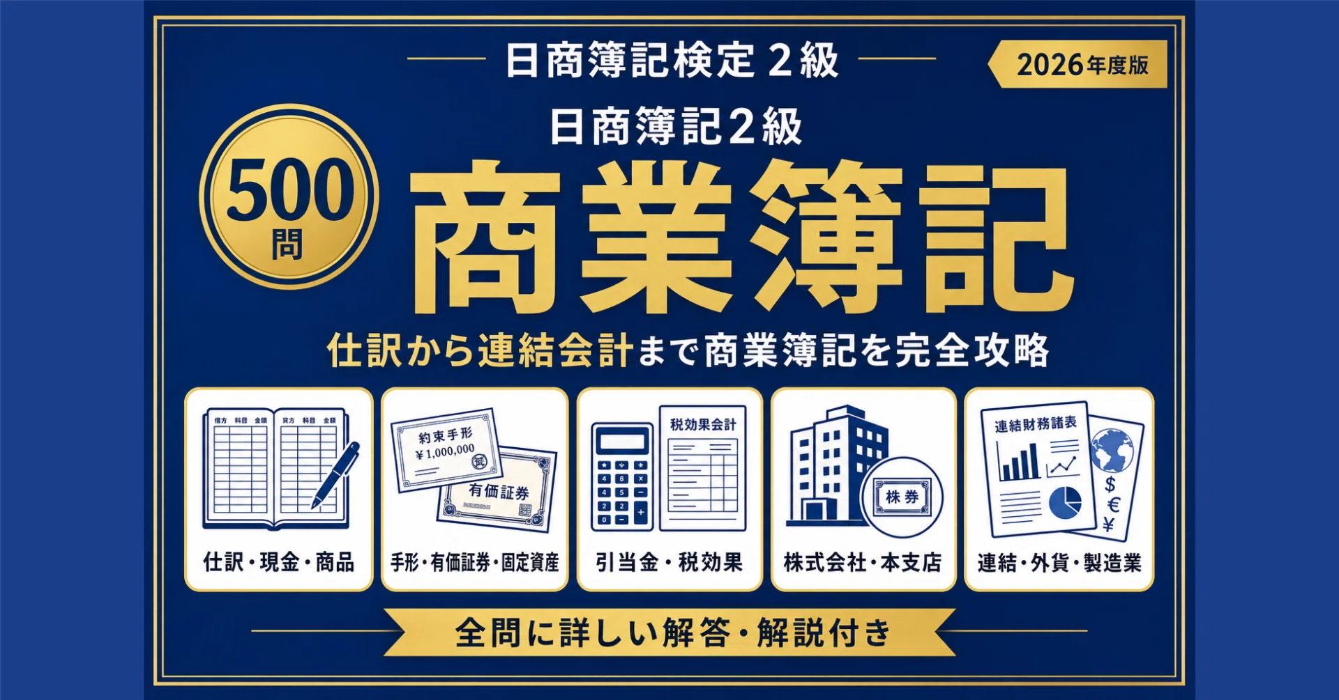 日商簿記2級】商業簿記 完全対策問題集500問 解答解説付き｜Study Base