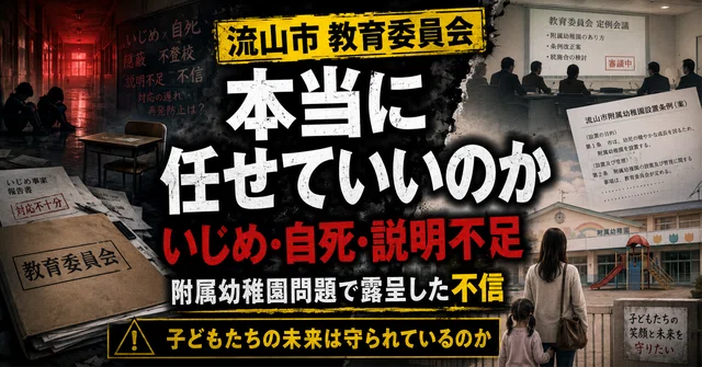 流山市教育委員会に、子どもたちの未来を任せていいのか / いじめ、自死、説明不足。そして附属幼稚園問題で見えたこと のnoteアイキャッチ画像