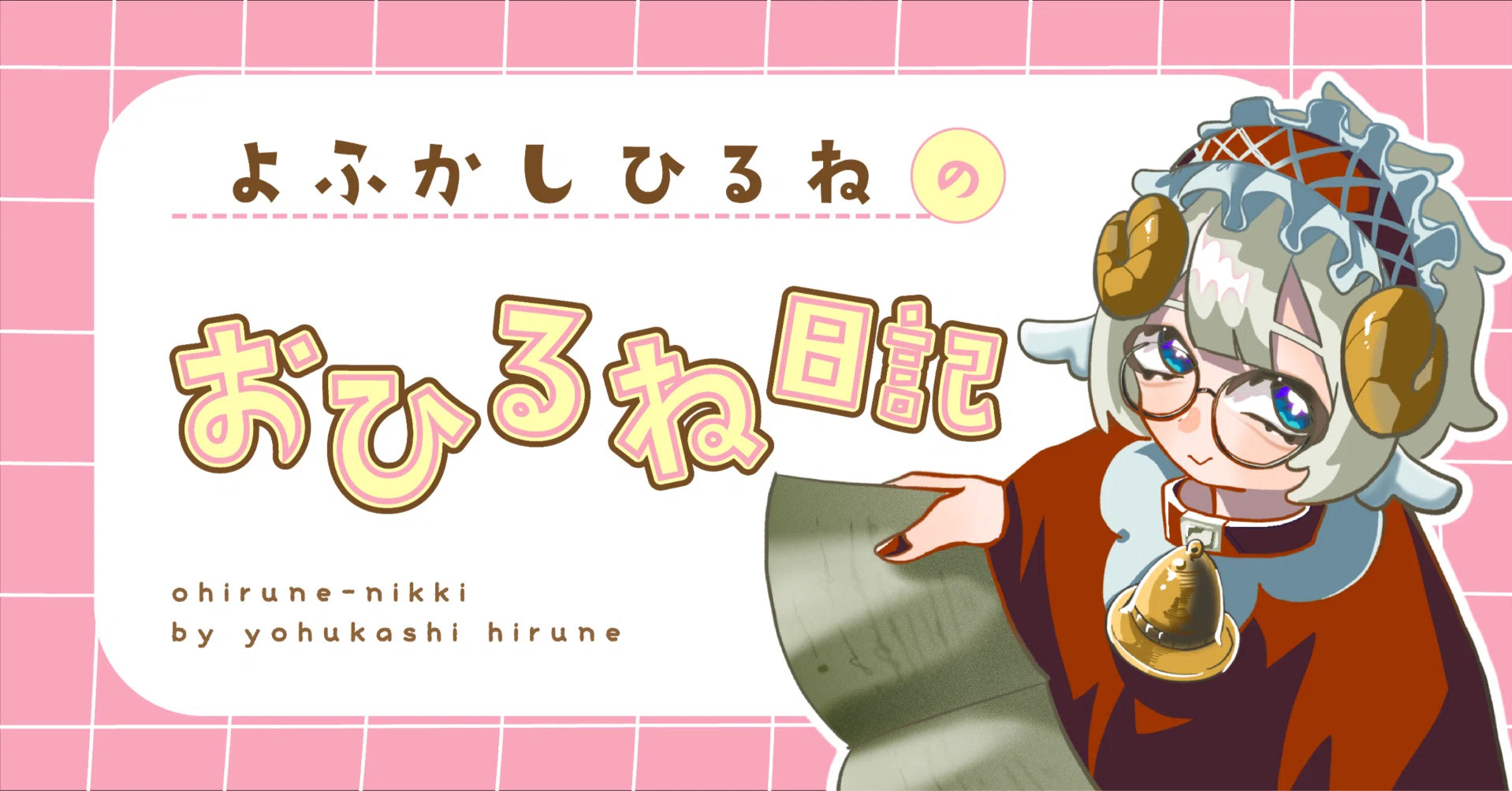 コボちゃんの無断転載｜よふかしひるね